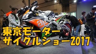 【東京モーターサイクルショー2017】初めてのモーターサイクルショーに行ってきた！