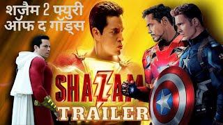 शज़ैम! फ्युरी ऑफ द गॉड्स Shazam! Fury Of The Gods- Official Trailer & Story #hindimovieexplanations