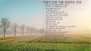 마음이 상한 자를 위로하는 찬양