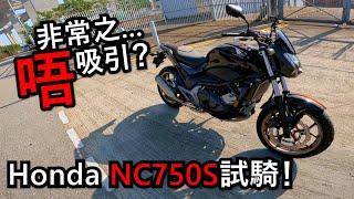 Honda車就係無個性嗎？Honda NC750S 試騎！(試騎日#18)