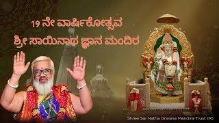 ಶ್ರೀ ಸಾಯಿನಾಥ ಜ್ಞಾನ ಮಂದಿರದ 19ನೇ ವಾರ್ಷಿಕೋತ್ಸವ 12,13,14 ಸೆಪ್ಟೆಂಬರ್ 2024|ಶ್ರೀ ಅಪ್ಪಾಜಿಯವರ ಆಶೀರ್ವಾದದೊಂದಿಗೆ