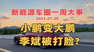 德国大众50亿入股，小鹏股价已经起飞！李斌被打脸？车圈一周大事向您汇报