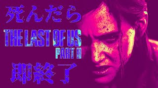 【死んだら即終了】The Last of us partⅡ #29日目【最高難易度SURVIVOR】