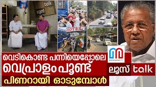 വെടികൊണ്ട പന്നിയെപ്പോലെ പിണറായി ഓടുമ്പോൾ..I Loose Talk Episode - 72