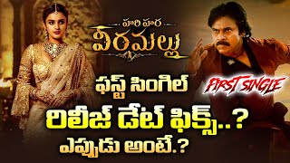 Power Star Pawan Kalyan's Song Release Date Fixed | Hari Hara Veeramallu First Single Update | 24M