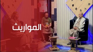 ملفات التاسعة | المواريث بين عدالة الشرع وتعقيدات القضاء.. متى تنتهي معاناة الورثة؟ |  قناة الهوية