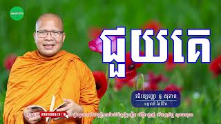 ជួយគេ-លោកម្ចាស់គ្រូ​ គូ សុភាព  Kou Sopheap /ធម្មជាតិ នៃជីវិត