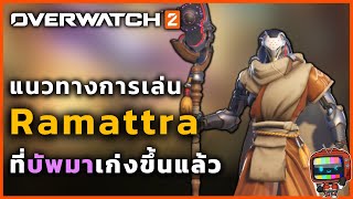 แนวทางการเล่น Ramattra ปรับใหม่เก่งขึ้นมั้ย | Overwatch 2