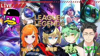 【Vtuber/Streamerコラボ】League of Legends（LoL）コラボ配信【黒神雷/海詠りゅゐ/トキサカ・コマオ/ぬん/芽吹木めぐみ】