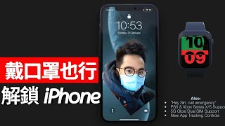 口罩解鎖 Face ID ！Apple Watch 新功能直接解鎖！iOS 14.5 新功能與聊聊 iPhone SE+