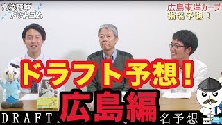 小関順二さん×河嶋宗一副編集長による12球団ドラフト分析予想【広島東洋カープ編】