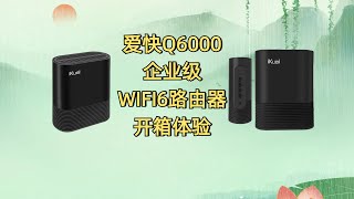 爱快 IK Q6000企业级WIFI6路由器开箱体验