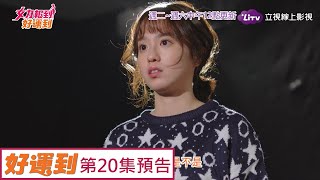 《女力報到好運到》EP20 愷伶試鏡被罵到臭頭 Girl's Power 8｜LiTV 線上看