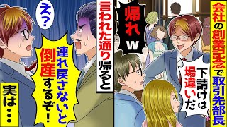 【総集編】会社の創業記念パーティーで下請けの俺を見下す取引先部長「お前と娘さんは場違いｗ」と言われ帰ると、DQNが血相を変えて連絡してきて…【スカッと】