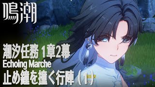 【鳴潮】潮汐任務第1章「今州の来訪者」第2幕「止め鐘を撞く行陣（Echoing Marche）」（1）[Main Quest,Wuthering Waves]