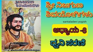 Shree Nijaguna Shivayogigalu part 8 -A  || ಶ್ರೀ ನಿಜಗುಣ ಶಿವಯೋಗಿಗಳು ಅದ್ಯಾಯ 8-A