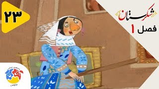 شکرستان فصل 1 قسمت 23 - ورد کارگشا | Shekarestan S1 E23