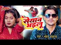 लेने देने में ना लफड़ा करेंगे नोट पनसौवा खरा खरा देंगे #video bhojpuri song | bholu bawla & mamta