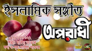 অপরাধী ইসলামিক নতুন গান l শুনলে অবাক হবেন !! new gojol 2019 | Pankori Shilpi Gosthi