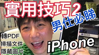 iPhone教室 - 男仕必睇 iPhone實用功能2  隱藏圖片 轉PDF 掃描文件 秘技 ios ipados