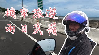 [ 薑餅騎車 ] 兩日武嶺來回!機車旅遊!!第一天!!!又是雨戰!!!!