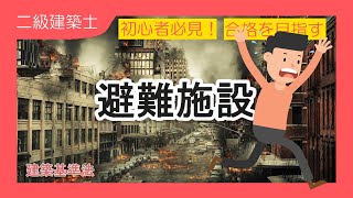 9.[二級建築士試験対策]法規:製図試験でも活用！避難施設の徹底解説！