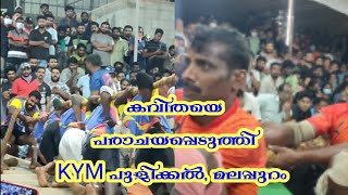 കമ്പവലി | KAMBAVALI | KYM പുളിക്കൽ, മലപ്പുറം VS കവിത വെങ്ങാട്, മലപ്പുറം