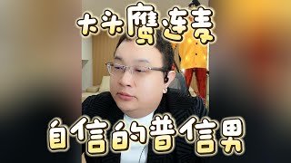 【大头鹰连麦】自信的普信男 #大头鹰 #大头鹰也支不出招