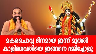 മകരചൊവ്വ ദിനമായ ഇന്ന് മുതല്‍ കാളിഭഗവതിയെ ഇങ്ങനെ ഭജിച്ചോളൂ #kalipooja