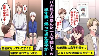 【漫画】発育の遅い息子が突然帰ってこなくなり、嫁はイケメン彼氏とデートに出かける毎日…半年後、帰って来た息子の様子がおかしかったので緊急で病院に連れて行ったら医者が恐る恐る口を開き・・・