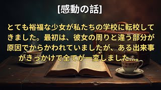 【感動する話】とても裕福な少女が私たちの学校に転校してきました。最初は、彼女の周りと違う部分が原因でからかわれていましたが、ある出来事がきっかけで全てが一変しました…。