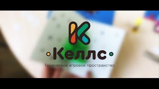 Создание новогодней программы. Творческое детское игровое пространство KELLS! Проект \