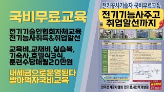 국비무료교육 - 전기기능사주고 취업알선까지(전기공사협회자체교육과정)