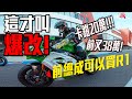 告訴你這才叫爆改啦!!!SBK廠車化的ZX10R!!卡鉗要20萬!!