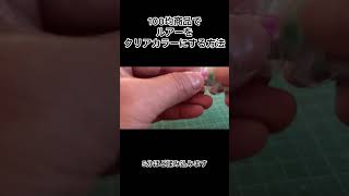 100均（ダイソー）の商品でルアーをクリアカラーにする方法/How to make the lure clear color with 100 yen (Daiso) products#shorts