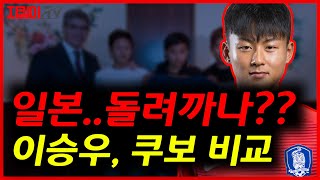 이승우와 쿠보를 비교하며, 일본의 메시 쿠보가 최고라는 말도안되는 소리를..