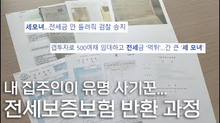 전세사기 당했을 때, 전세보증보험 반환 절차