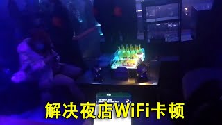 解决夜店WiFi卡顿丨两栋楼WiFi信号弱丨不真实的路由器丨【海南弱电小胡】#vlog