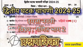 द्वितीय घटक चाचणी इयत्ता नववी गणित भाग 2 प्रश्नपत्रिका 2025|iytta 9vi dwitiy ghatak chachni bhumiti