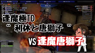 【信オン】逢魔極TD”利休と唐獅子”最後の称号GETなるか！？【信長の野望オンライン】