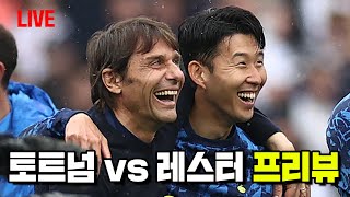 [프리뷰] 토트넘 VS 레스터시티 : 손흥민 - 페리시치 조합 다시 한 번 시도할까?