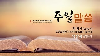 AKUMC 2019년 2월 3일 주일예배 말씀