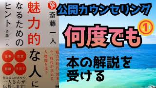 【魅力的な人になるために】何度でも本の解説を受けます。公開カウンセリング①