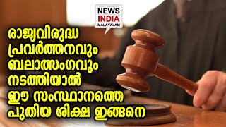 രാജ്യത്ത് ആദ്യമായിട്ടാണ് ഈ നിയമം | NEWS INDIA MALAYALAM