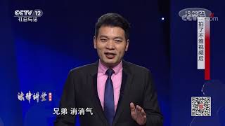 《法律讲堂(生活版)》 20191123 拍了不雅视频后| CCTV社会与法