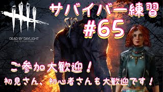 ［まったり］サバ練習。ご参加大歓迎です！［DBD初心者]#65