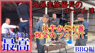 【元総長のおっさん達】超大爆笑のBBQ❗️見たら笑えます❗️ BBQ with a huge laugh ❗️ You can laugh when you see it ❗️