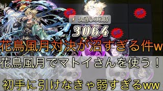 【逆転オセロニア】毎ターン1000ダメージ！？初手に出せばめちゃくちゃ強いマトイを編成した花鳥風月でシズマ！