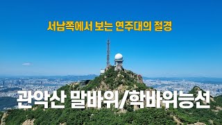 관악산 팔봉능선~말바위능선~연주대~학바위능선~서울대 공학관 2편