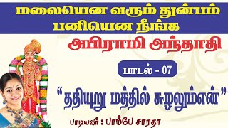 அபிராமி அந்தாதி பாடல் 7 | Abirami Anthathi  BOMBAY SARATHA | பெரிய துன்பம் கூட எளிதில் விலக உதவும்